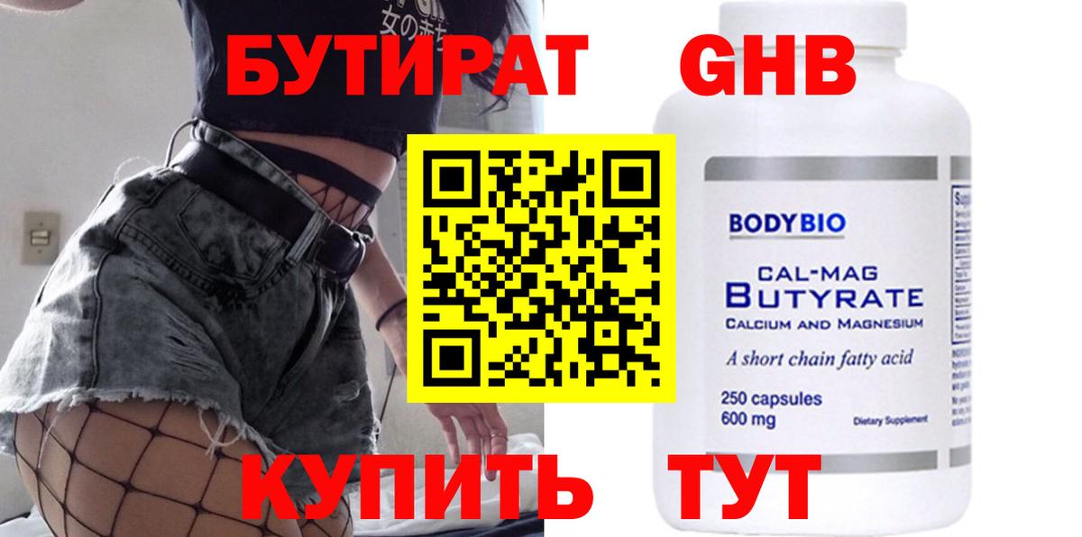 БУТИРАТ оксибутират Лысьва