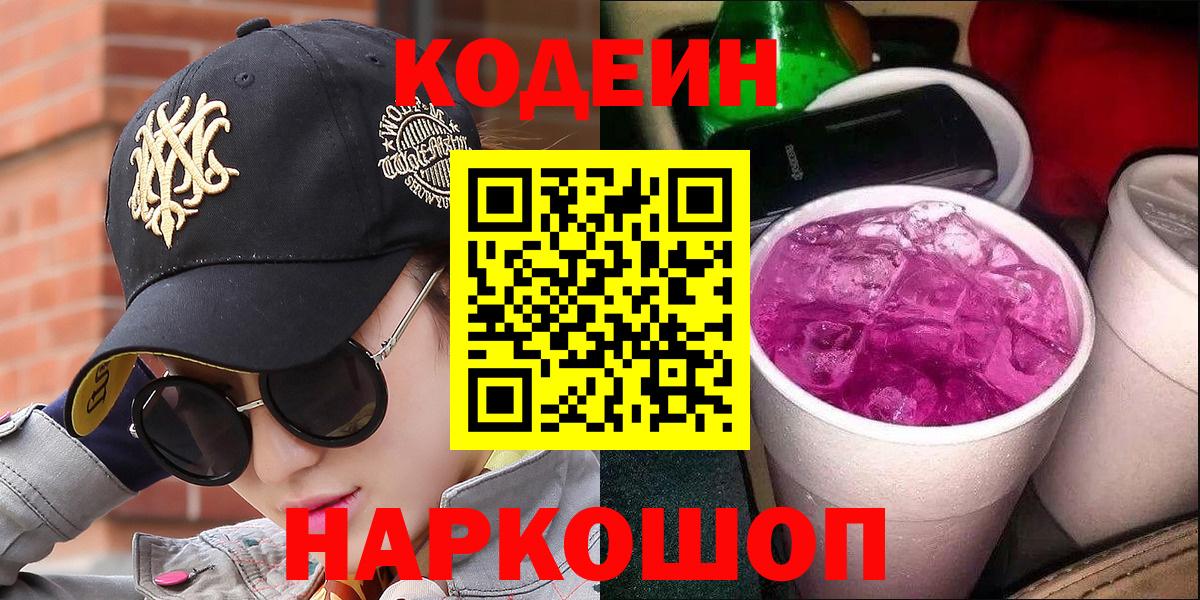 Кодеиновый сироп Lean напиток Lean (лин)  Кодеиновый сироп Lean Purple Drank  Лысьва  Вход с VPN 